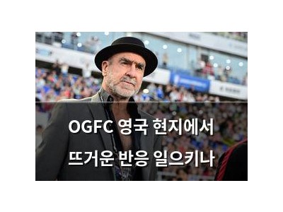 OGFC 영국 현지에서 뜨거운 반응 일으키나