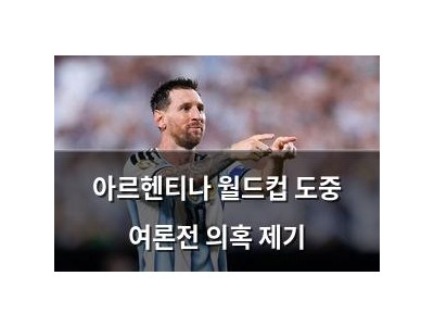 아르헨티나 월드컵 도중 여론전 의혹 제기