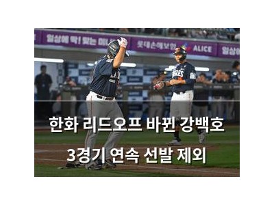 한화 리드오프 바뀐 강백호 3경기 연속 선발 제외