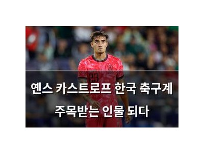 옌스 카스트로프 한국 축구계 주목받는 인물 되다