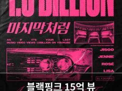 블랙핑크 15억 뷰 뮤직비디오로 글로벌 영향력 과시