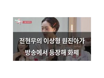 전현무의 이상형 원진아가 방송에서 등장해 화제