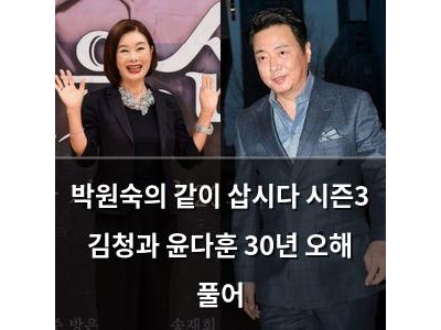 박원숙의 같이 삽시다 시즌3 김청과 윤다훈 30년 오해 풀어