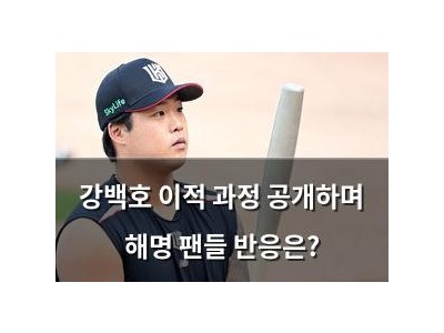 강백호 이적 과정 공개하며 해명 팬들 반응은?