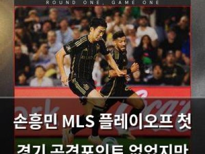 손흥민 MLS 플레이오프 첫 경기 공격포인트 없었지만 최고 선수로 인정받음