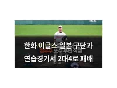 한화 이글스 일본 구단과 연습경기서 2대4로 패배