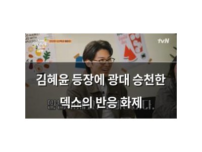 김혜윤 등장에 광대 승천한 덱스의 반응 화제