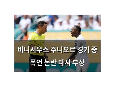 비니시우스 주니오르 경기 중 폭언 논란 다시 부상