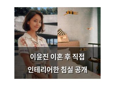 이윤진 이혼 후 직접 인테리어한 침실 공개