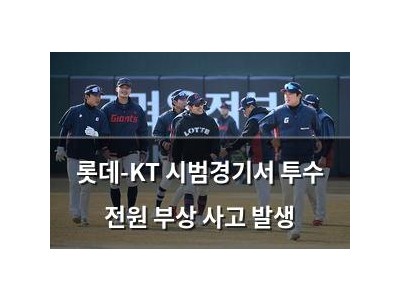 롯데-KT 시범경기서 투수 전원 부상 사고 발생