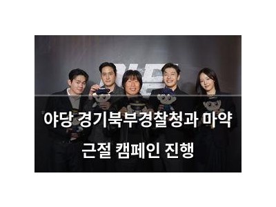 야당 경기북부경찰청과 마약 근절 캠페인 진행