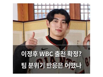 이정후 WBC 출전 확정? 팀 분위기 반응은 어땠나