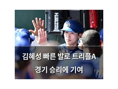 김혜성 빠른 발로 트리플A 경기 승리에 기여