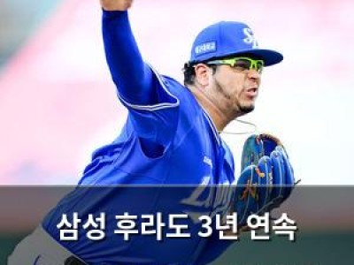 삼성 후라도 3년 연속 10승 달성 완벽투로 기록 경신