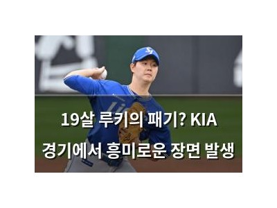 19살 루키의 패기? KIA 경기에서 흥미로운 장면 발생