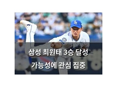 삼성 최원태 3승 달성 가능성에 관심 집중
