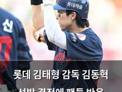 롯데 김태형 감독 김동혁 선발 결정에 팬들 반응 뜨거워