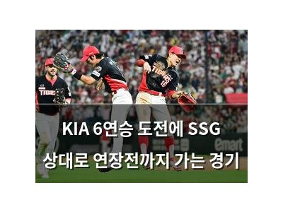 KIA 6연승 도전에 SSG 상대로 연장전까지 가는 경기