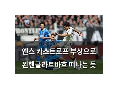 옌스 카스트로프 부상으로 묀헨글라트바흐 떠나는 듯