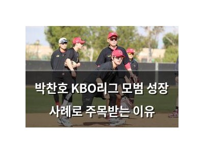 박찬호 KBO리그 모범 성장 사례로 주목받는 이유
