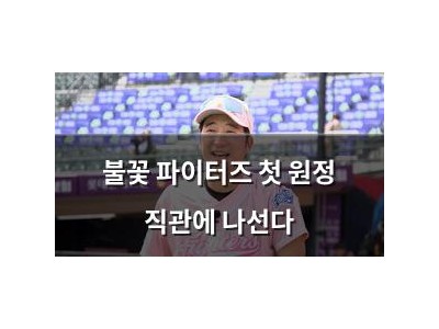 불꽃 파이터즈 첫 원정 직관에 나선다