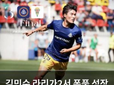 김민수 라리가2서 폭풍 성장 중