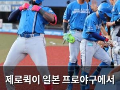 제로퀵이 일본 프로야구에서 나올 뻔했네