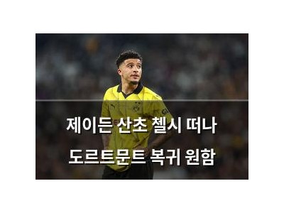 제이든 산초 첼시 떠나 도르트문트 복귀 원함