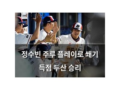 정수빈 주루 플레이로 쐐기 득점 두산 승리