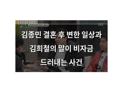 김종민 결혼 후 변한 일상과 김희철의 말이 비자금 드러내는 사건