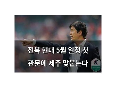 전북 현대 5월 일정 첫 관문에 제주 맞붙는다