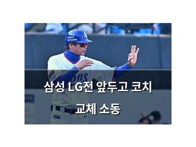 삼성 LG전 앞두고 코치 교체 소동
