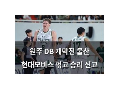 원주 DB 개막전 울산 현대모비스 꺾고 승리 신고