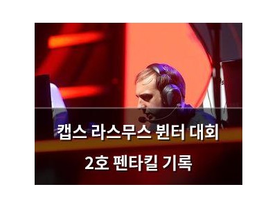 캡스 라스무스 뷘터 대회 2호 펜타킬 기록