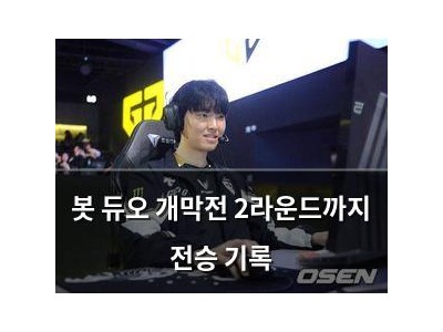 봇 듀오 개막전 2라운드까지 전승 기록