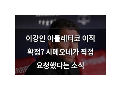 이강인 아틀레티코 이적 확정? 시메오네가 직접 요청했다는 소식