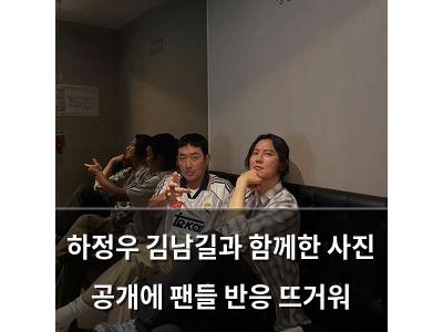 하정우 김남길과 함께한 사진 공개에 팬들 반응 뜨거워