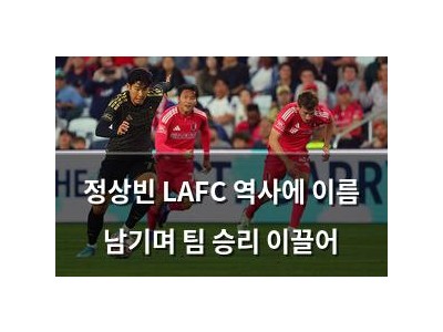 정상빈 LAFC 역사에 이름 남기며 팀 승리 이끌어