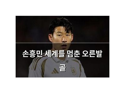 손흥민 세계를 멈춘 오른발 골