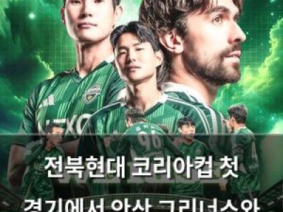 전북현대 코리아컵 첫 경기에서 안산 그리너스와 맞붙는다