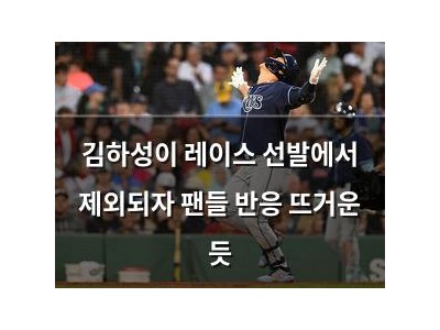 김하성이 레이스 선발에서 제외되자 팬들 반응 뜨거운 듯