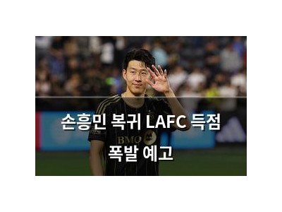 손흥민 복귀 LAFC 득점 폭발 예고