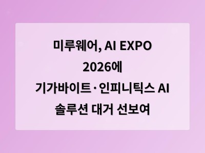 미루웨어, AI EXPO 2026에 기가바이트·인피니틱스 AI 솔루션 대거 선보여 - 공공 홈페이지제작