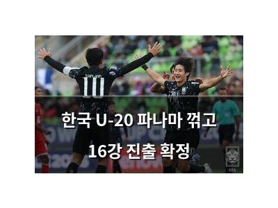 한국 U-20 파나마 꺾고 16강 진출 확정