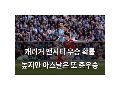 캐러거 맨시티 우승 확률 높지만 아스날은 또 준우승