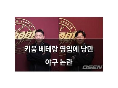 키움 베테랑 영입에 낭만 야구 논란