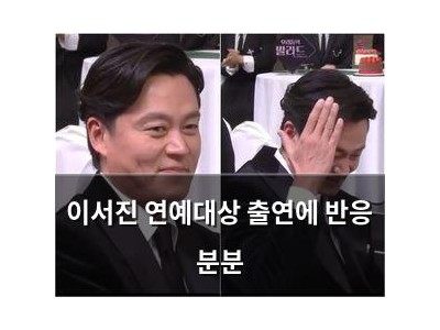 이서진 연예대상 출연에 반응 분분