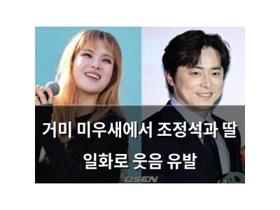 거미 미우새에서 조정석과 딸 일화로 웃음 유발