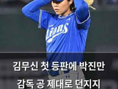 김무신 첫 등판에 박진만 감독 공 제대로 던지지 않았다 반응