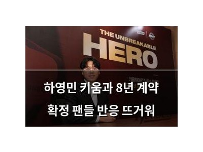 하영민 키움과 8년 계약 확정 팬들 반응 뜨거워
